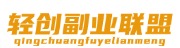 轻创副业联盟 - 学习网上创业从这里开始